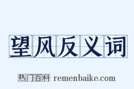 望风反义词是什么意思的图片